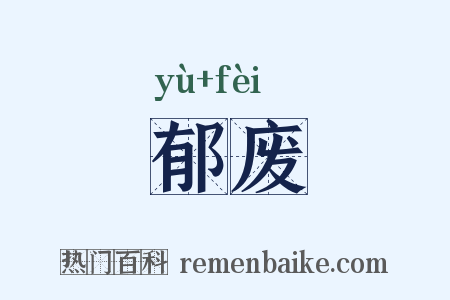 郁废是什么意思的图片